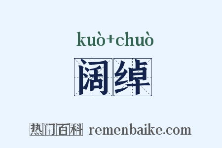 阔绰是什么意思的图片